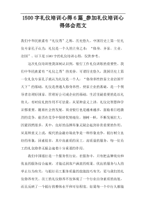 1500字礼仪培训心得6篇_参加礼仪培训心得体会范文