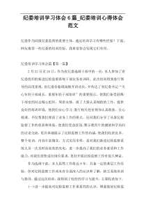 纪委培训学习体会6篇_纪委培训心得体会范文