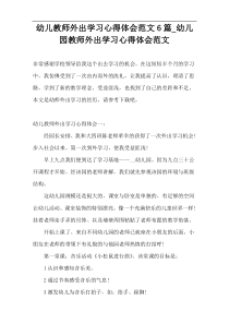 幼儿教师外出学习心得体会范文6篇_幼儿园教师外出学习心得体会范文