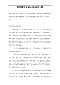 学习蒙氏教育心得感想3篇