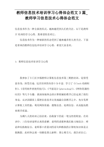 教师信息技术培训学习心得体会范文3篇_教师学习信息技术心得体会范文