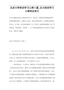 北京大学培训学习心得4篇_北大培训学习心得体会范文