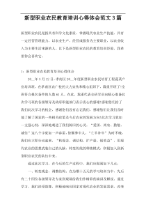 新型职业农民教育培训心得体会范文3篇