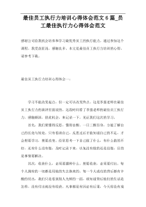 最佳员工执行力培训心得体会范文6篇_员工最佳执行力心得体会范文