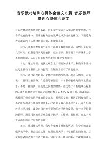 音乐教材培训心得体会范文6篇_音乐教师培训心得体会范文