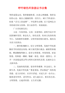 呼吁绿色环保倡议书合集