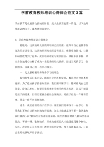 学前教育教师培训心得体会范文3篇