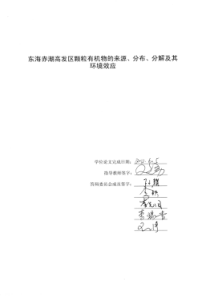 东海赤潮高发区颗粒有机物的来源、分布、分解及其环境