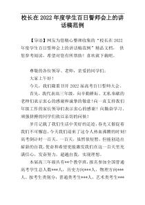 校长在2022年度学生百日誓师会上的讲话稿范例