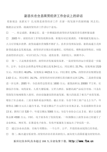 副县长在全县商贸经济工作会议上的讲话