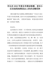 市长在2022年度全市清洁取暖、老旧小区改造现场推进会上的讲话稿范例