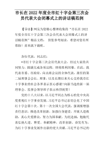 市长在2022年度全市红十字会第三次会员代表大会闭幕式上的讲话稿范例