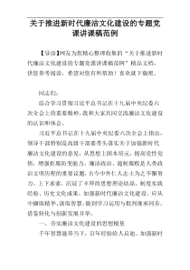 关于推进新时代廉洁文化建设的专题党课讲课稿范例