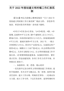 关于2022年度创建文明村镇工作汇报范例