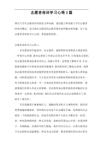 志愿者培训学习心得3篇