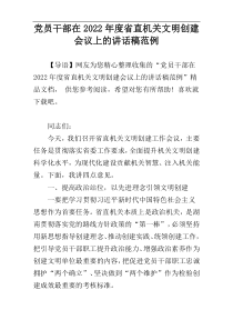 党员干部在2022年度省直机关文明创建会议上的讲话稿范例