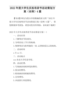 2022年度大学生庆祝母亲节活动策划方案（实例）4篇