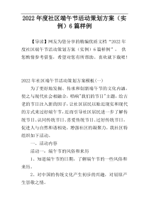 2022年度社区端午节活动策划方案（实例）6篇样例