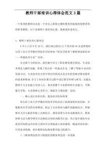 教师干部培训心得体会范文3篇