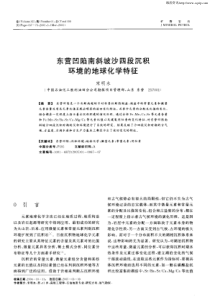 东营凹陷南斜坡沙四段沉积环境的地球化学特征