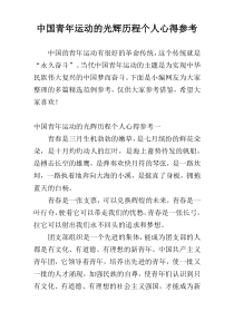 中国青年运动的光辉历程个人心得参考