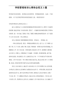 学校管理培训心得体会范文3篇