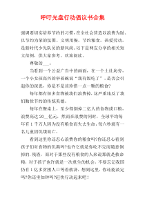 呼吁光盘行动倡议书合集