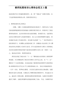 教师拓展培训心得体会范文3篇