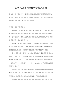 公司礼仪培训心得体会范文3篇