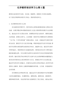 化学教师培训学习心得3篇