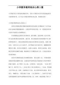 小学数学教师培训心得3篇