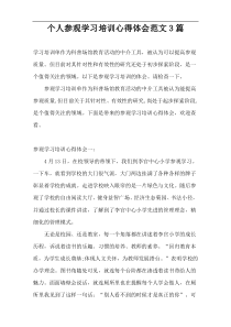 个人参观学习培训心得体会范文3篇