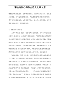 警校培训心得体会范文文章3篇