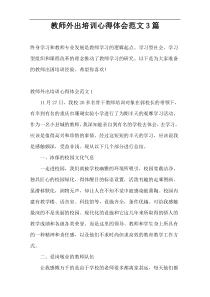 教师外出培训心得体会范文3篇