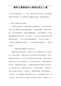 教师公需课培训心得体会范文3篇