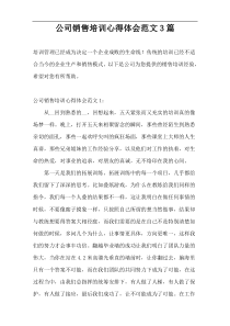 公司销售培训心得体会范文3篇