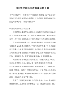 800字中国民间故事读后感5篇