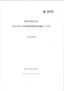 加强主辅分离改革期间基建安全稳定工作会议》学习资料