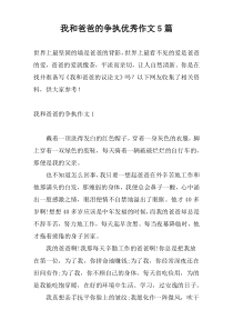 我和爸爸的争执优秀作文5篇