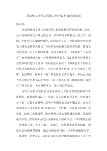 加快工业经济发展工作会议结束时的讲话