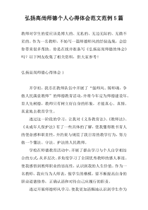 弘扬高尚师德个人心得体会范文范例5篇