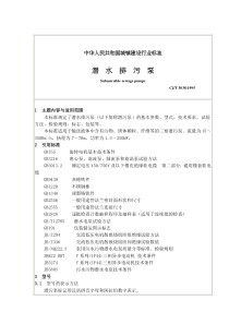 中华人民共和国城镇建设行业标准-潜水排污泵(doc13)(1)