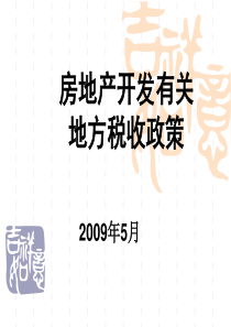 房地产开发涉及有关地方税收政策