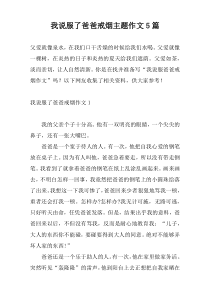 我说服了爸爸戒烟主题作文5篇