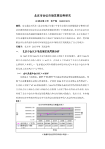 北京市会议市场发展态势研究