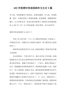 400字我想对你说妈妈作文左右5篇