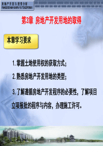 房地产开发用地的取得