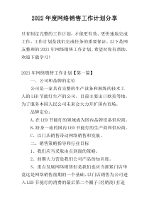 2022年度网络销售工作计划分享