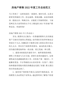 房地产销售2022年度工作总结范文