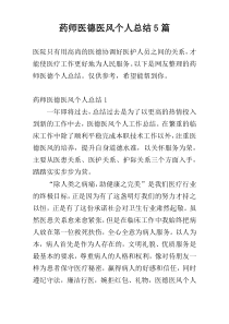 药师医德医风个人总结5篇